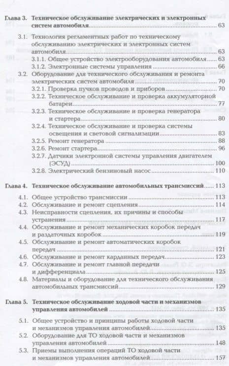 Техническое обслуживание автомобилей. Учебник (3)