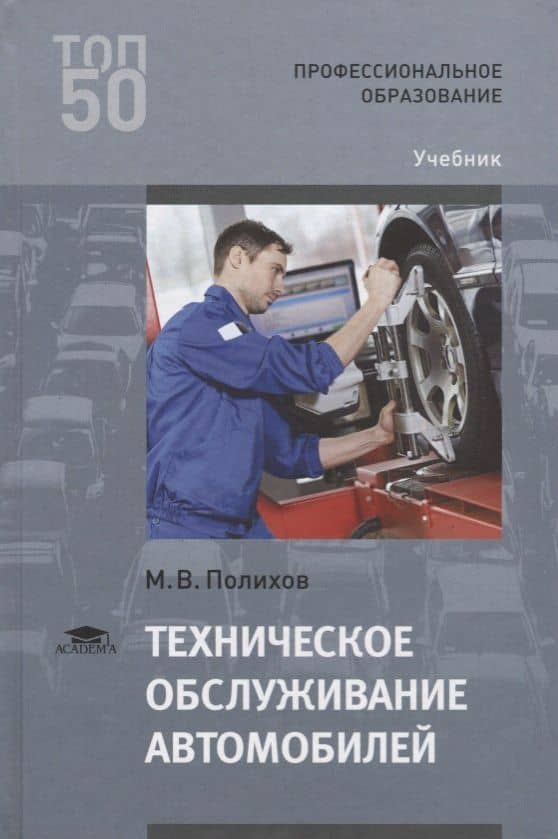 Техническое обслуживание автомобилей. Учебник