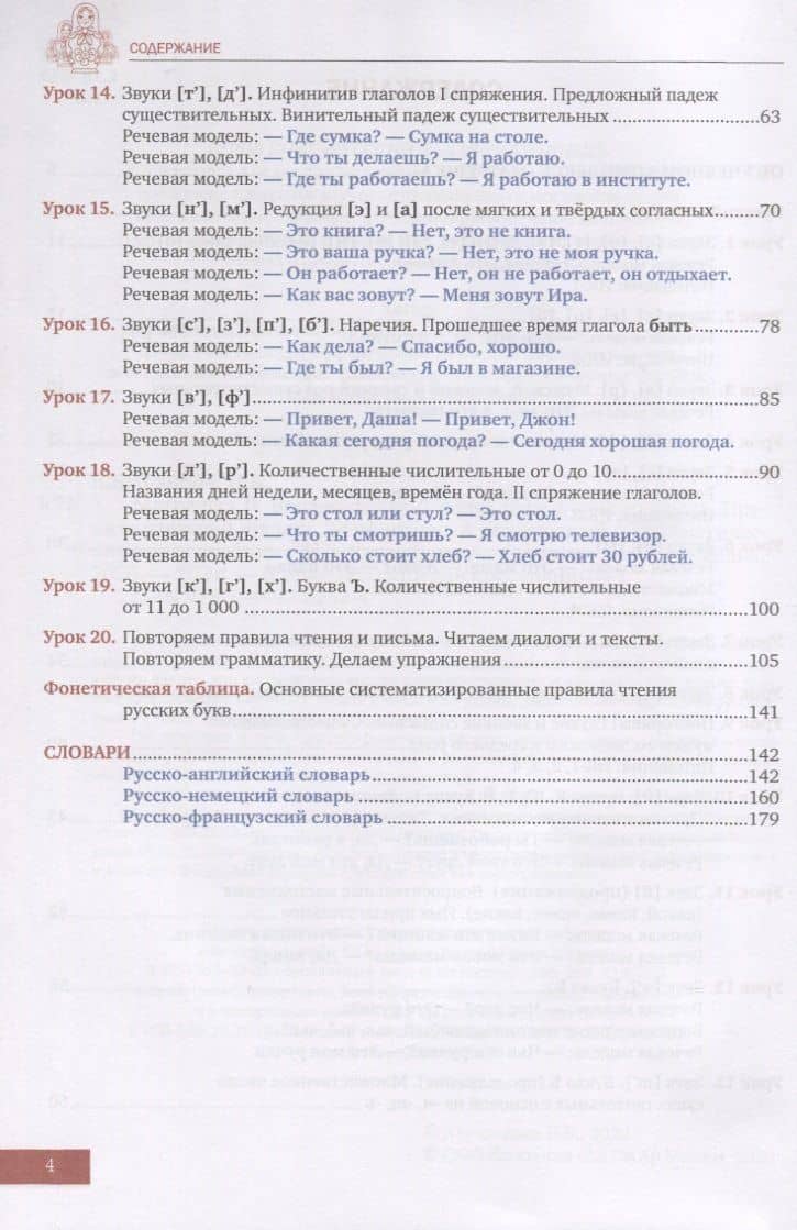 Матрешка 0. Вводно-фонетический курс русского языка. Правила чтения и письма. Элементарный разговорный и грамматический курс. Учебник — Наталья Борисовна Караванова (3)