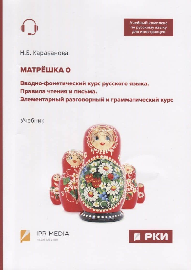Матрешка 0. Вводно-фонетический курс русского языка. Правила чтения и письма. Элементарный разговорный и грамматический курс. Учебник
