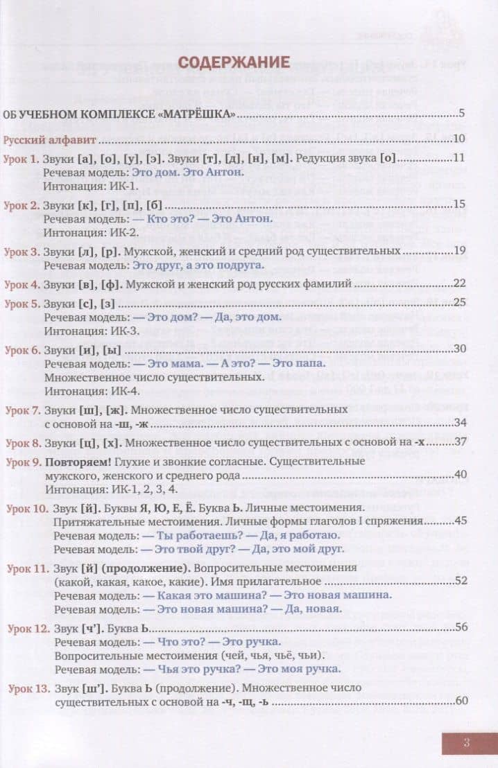 Матрешка 0. Вводно-фонетический курс русского языка. Правила чтения и письма. Элементарный разговорный и грамматический курс. Учебник — Наталья Борисовна Караванова (2)