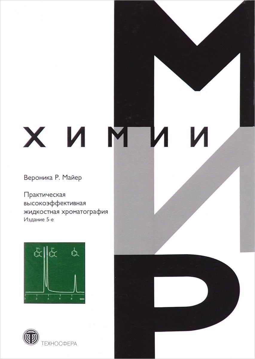 Практическая высокоэффективная жидкостная хроматография (5 изд) (МХ) Майер — Вернер Майер