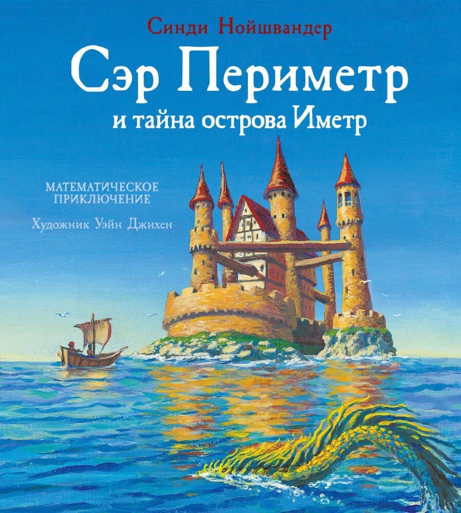 Сэр Периметр и тайна острова Иметр — Синди Нойшвандер