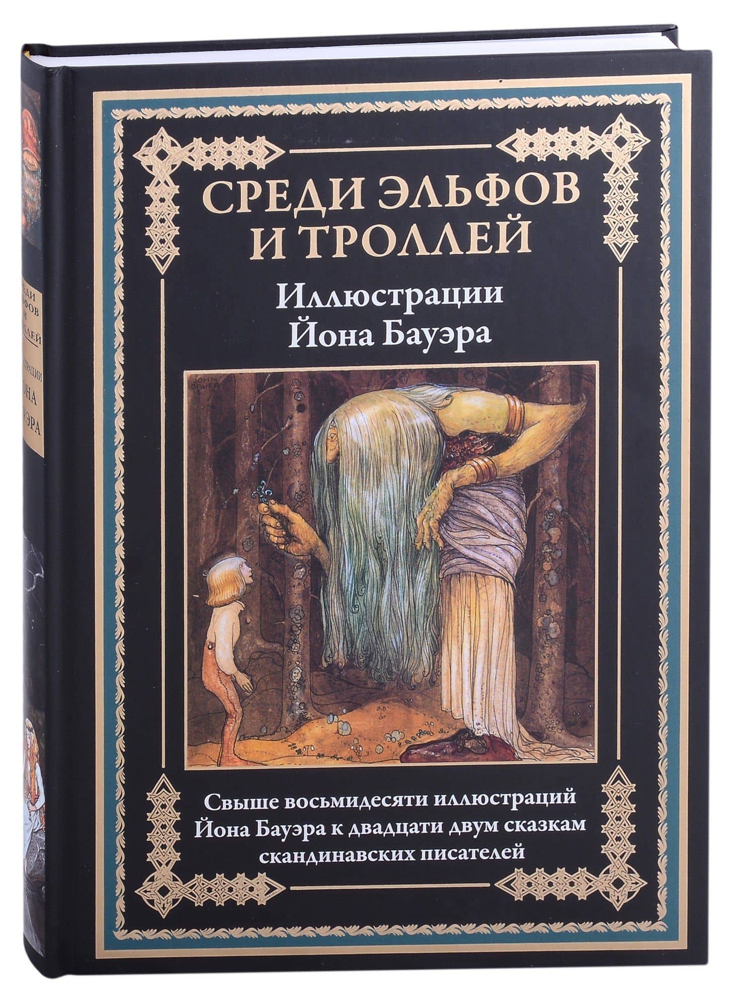 Среди эльфов и троллей. Сказки скандинавских писателей — Альфред Смедберг