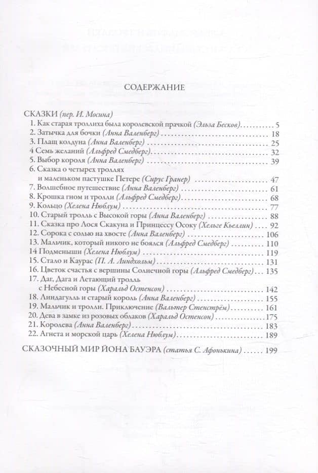 Среди эльфов и троллей. Сказки скандинавских писателей — Альфред Смедберг (2)