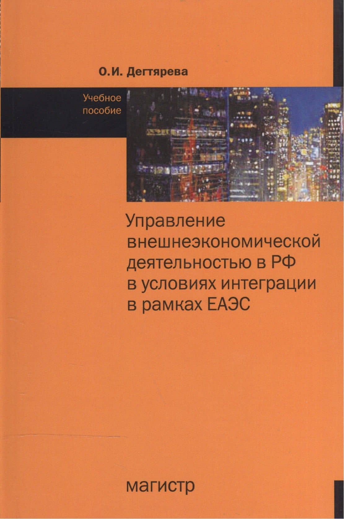 Управление внешнеэкономической деятельностью в РФ в условиях интеграции в рамках ЕАЭС