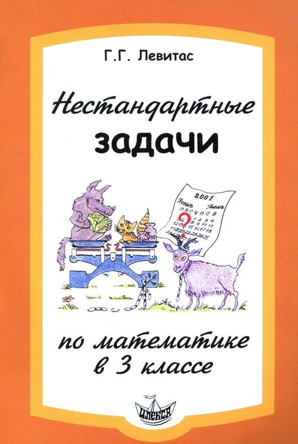 Нестандартные задачи по математике в 3 классе — Герман Григорьевич Левитас