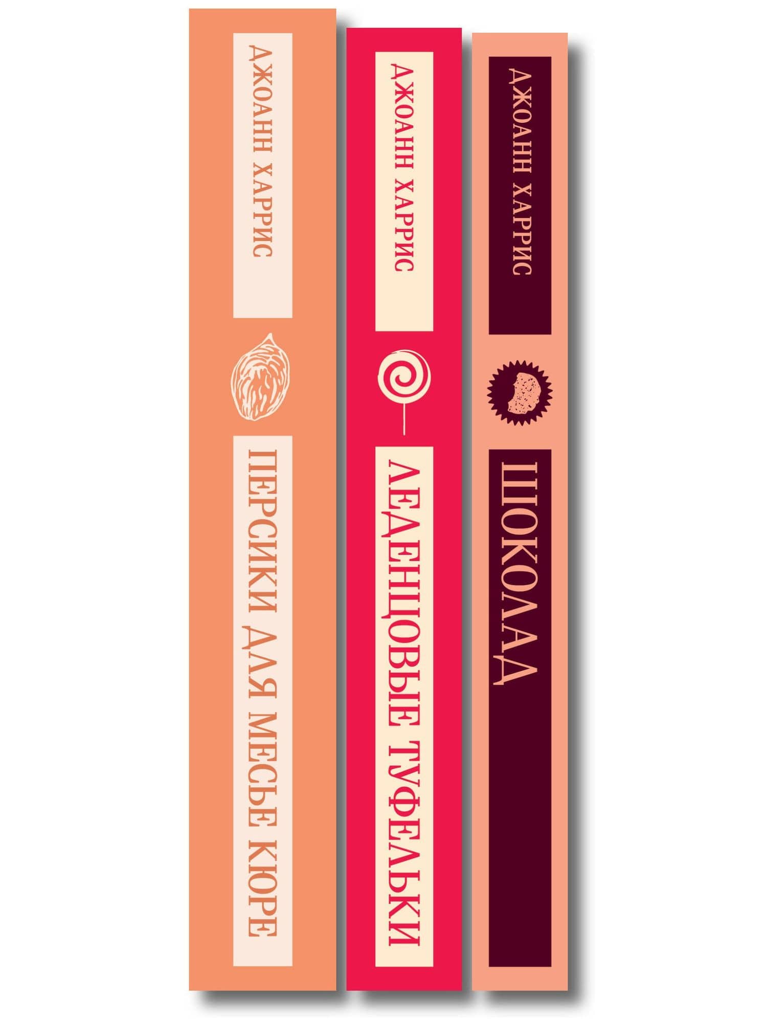 Шоколадная трилогия Харрис (комплект из 3-х книг: "Шоколад", "Леденцовые туфельки", "Персики для месье кюре") (3)