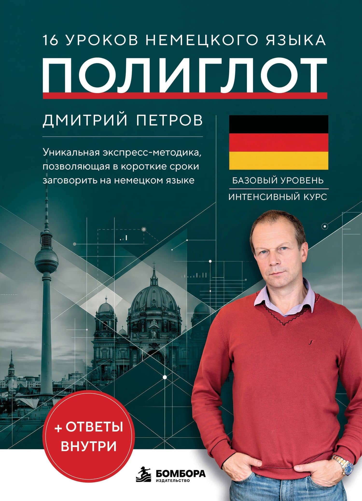 16 уроков немецкого языка. Полиглот (Новое оформление) — Дмитрий Юрьевич Петров