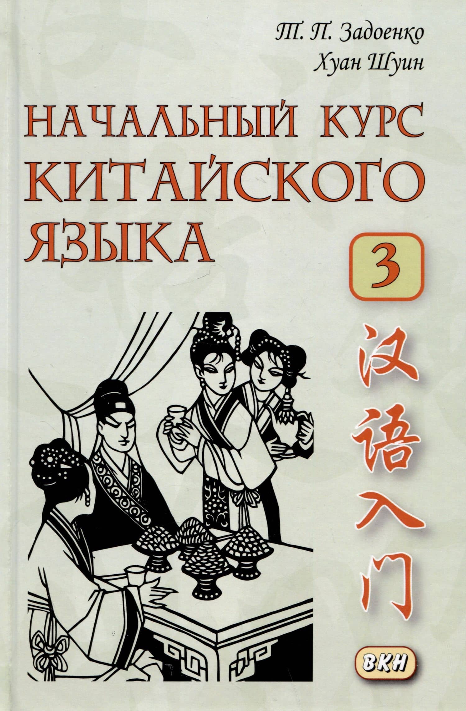 Начальный курс китайского языка. Часть 3 — Хуан Шуин