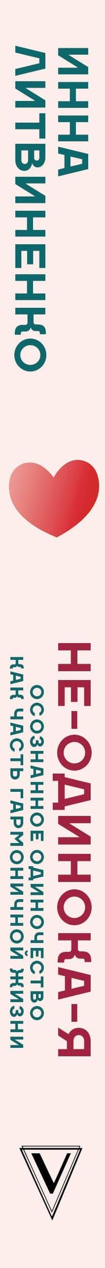 Не-одинока-я: осознанное одиночество как часть гармоничной жизни — Инна Евгеньевна Литвиненко (3)
