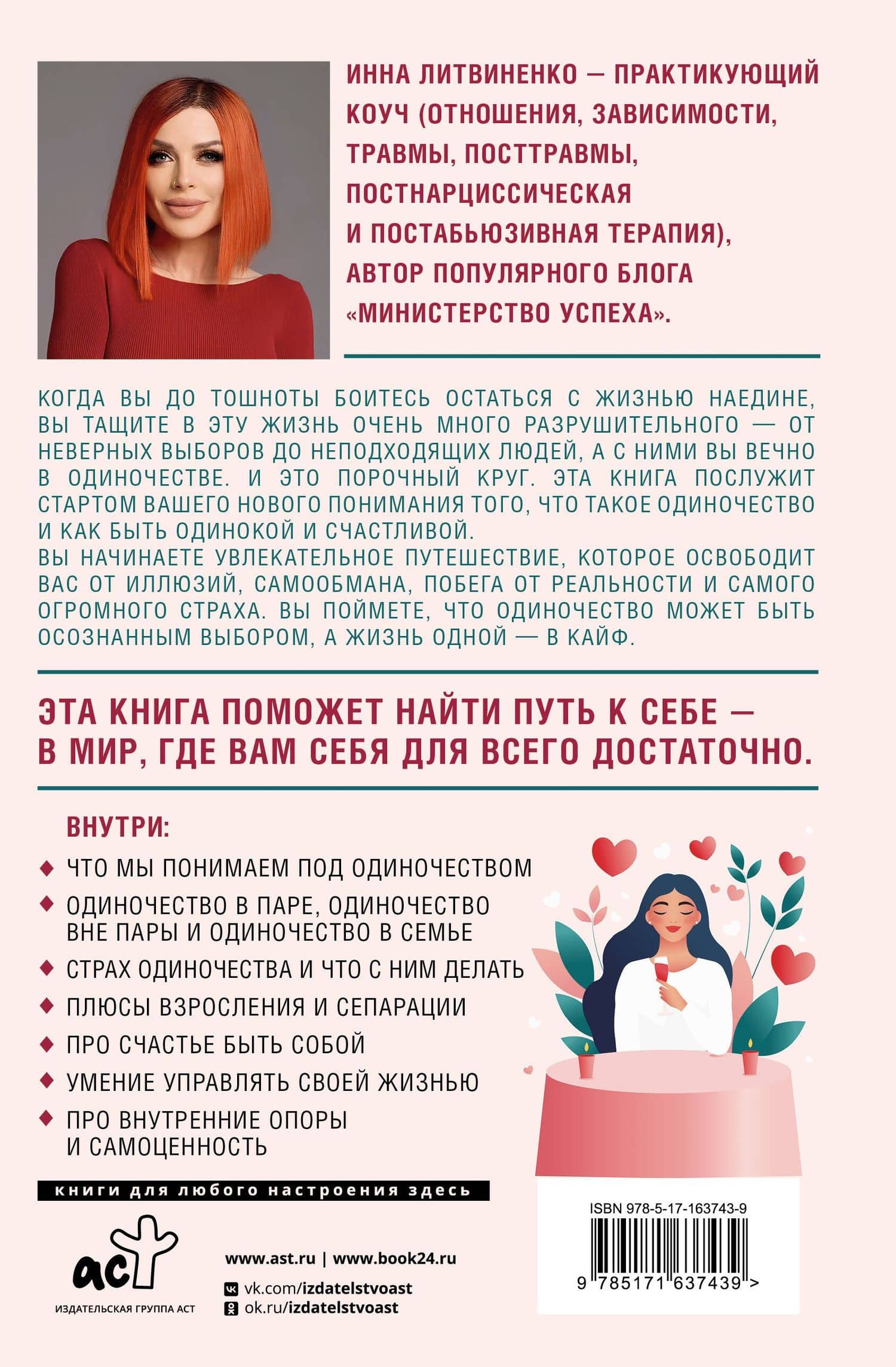 Не-одинока-я: осознанное одиночество как часть гармоничной жизни — Инна Евгеньевна Литвиненко (2)