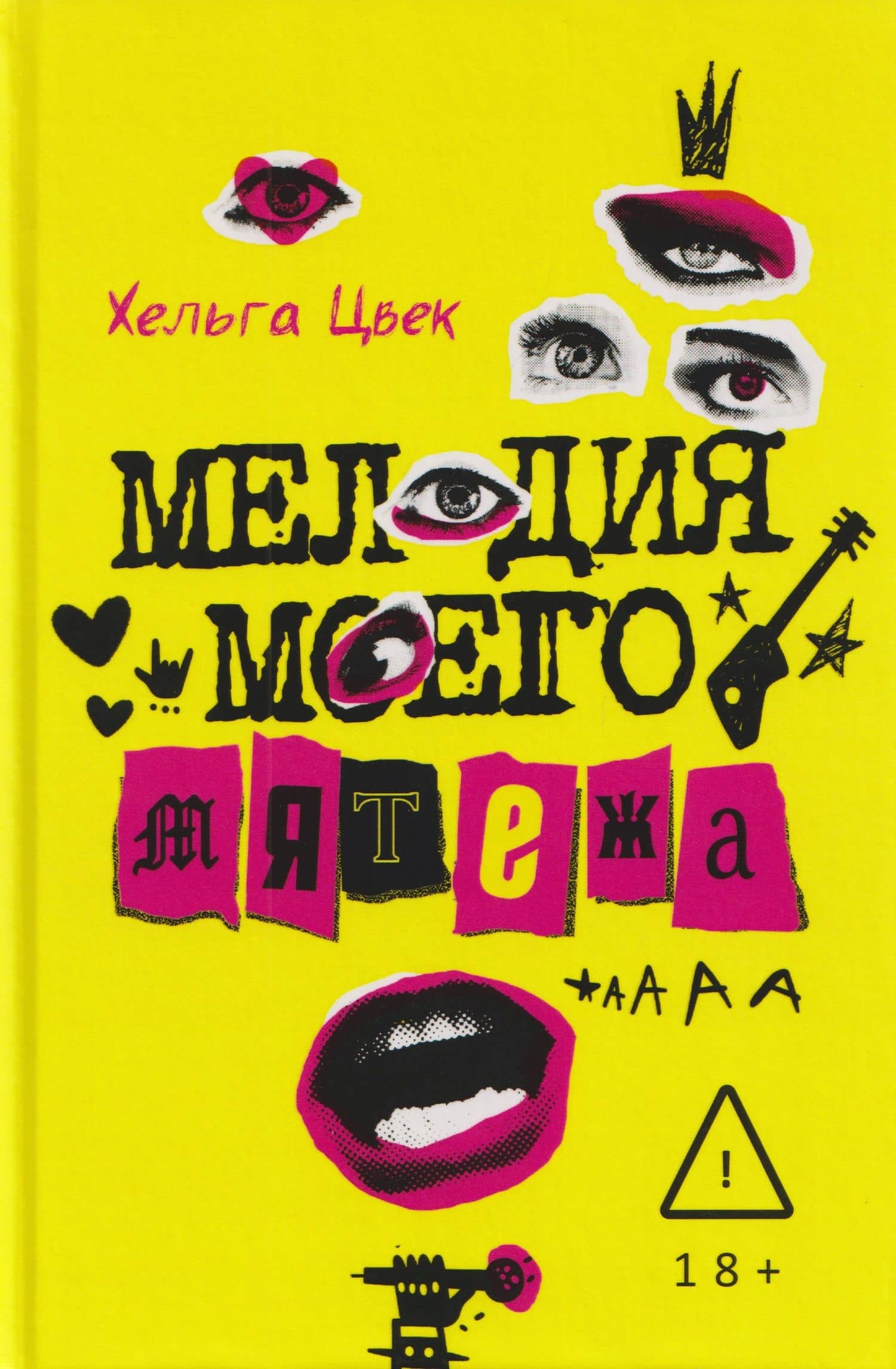 Мелодия моего мятежа — Хельга Цвек