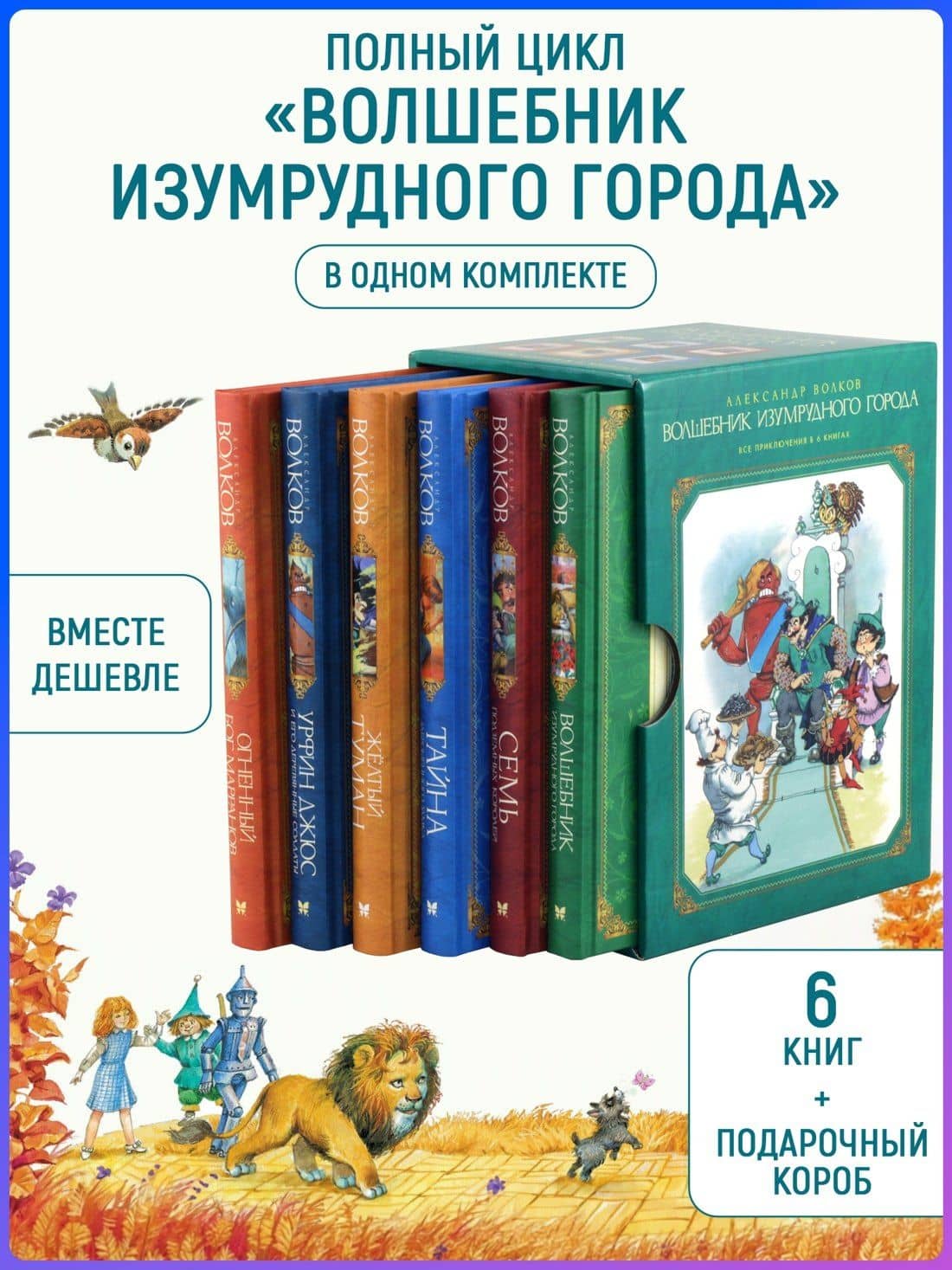 Комплект "Волшебник Изумрудного города. Все приключения в 6 книгах" — Александр Мелентьевич Волков (3)