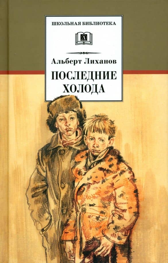 Последние холода — Лиханов Альберт Анатольевич