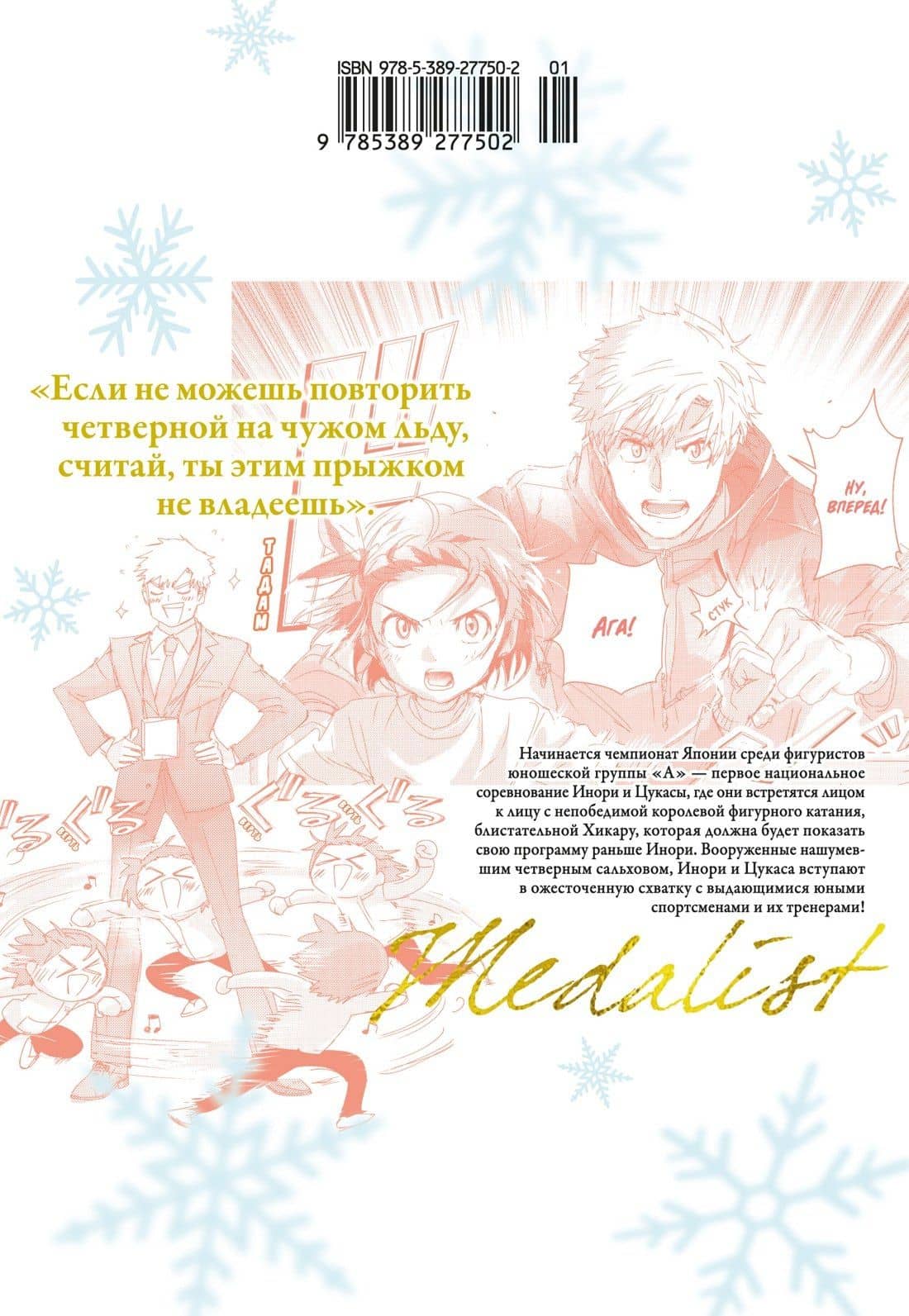 Медалистка. Том 8 (Medalist). Манга — Цурумаикада (2)