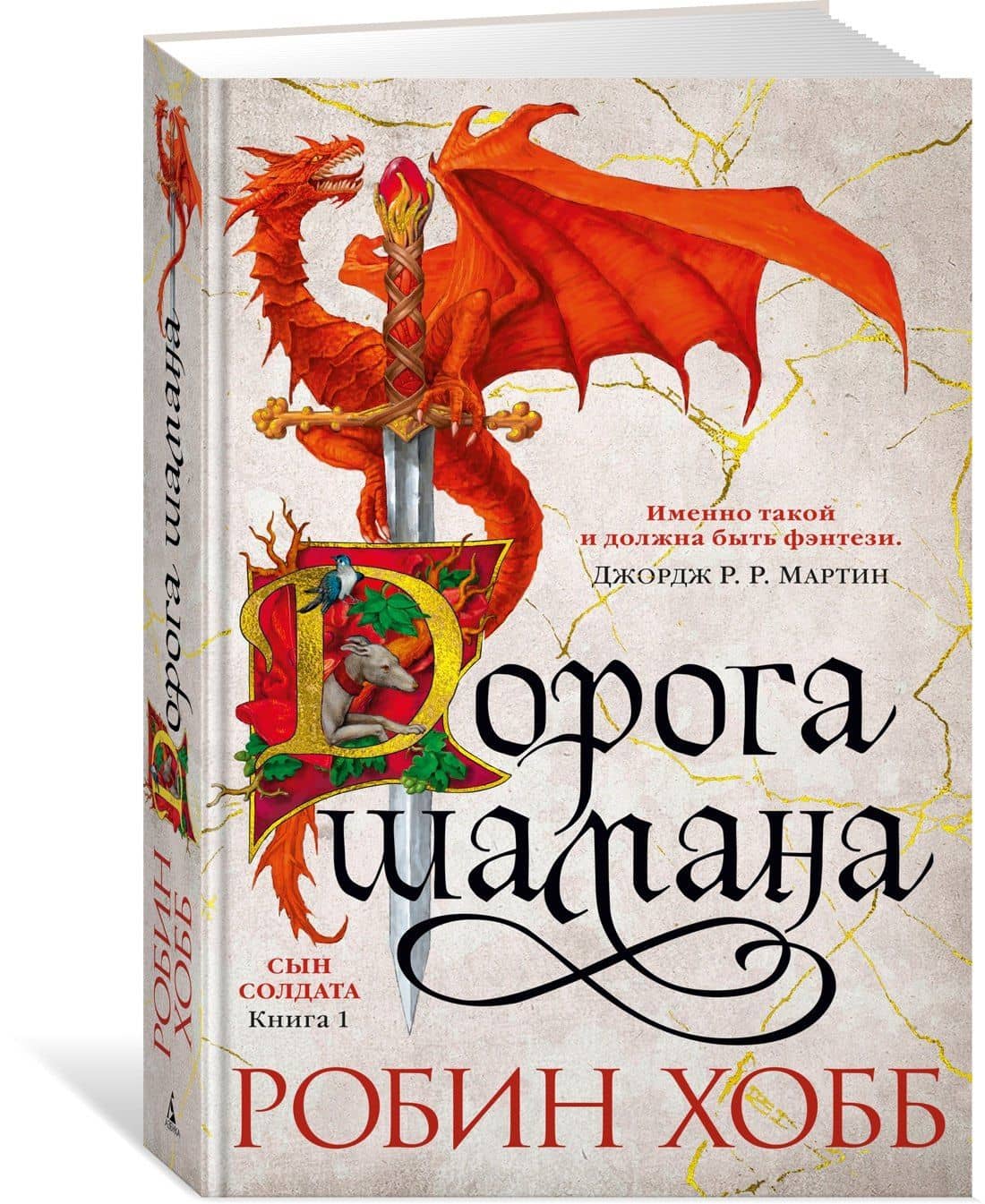 Сын солдата. Книга 1. Дорога шамана — Робин Хобб (2)