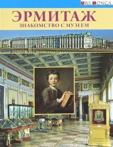 Буклет Эрмитаж. Знакомство с музеем русск.яз. — Людмила Торшина