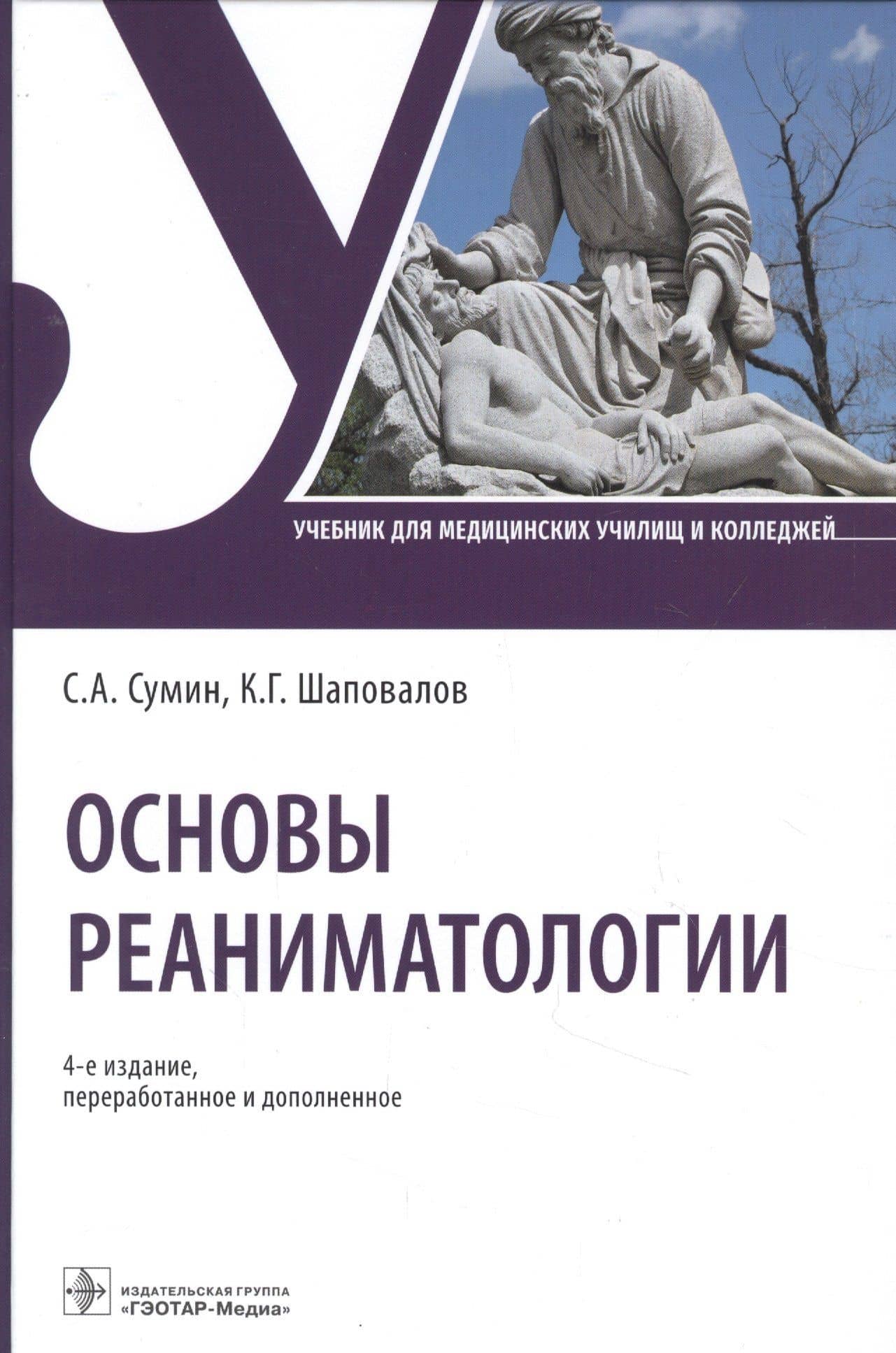 Основы реаниматологии Учебник