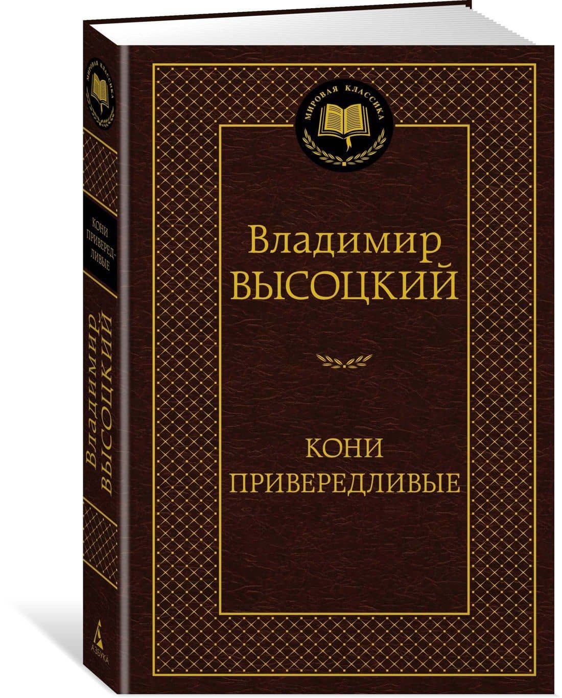 Кони привередливые — Владимир Высоцкий (2)