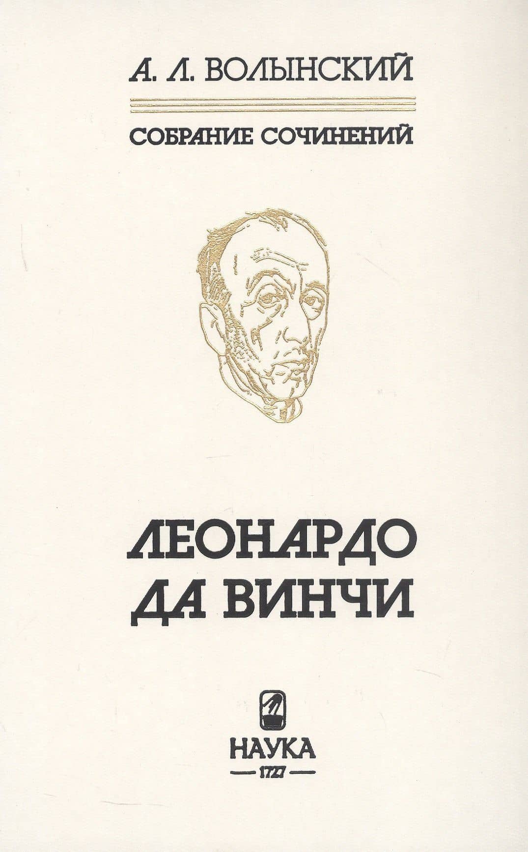 Собрание сочинений. Леонардо да Винчи — Аким Львович Волынский (3)