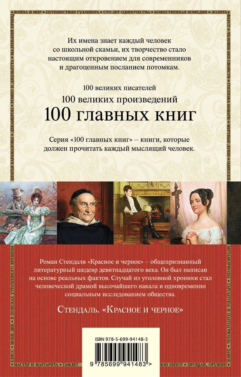 Красное и черное — Фредерик Стендаль (2)
