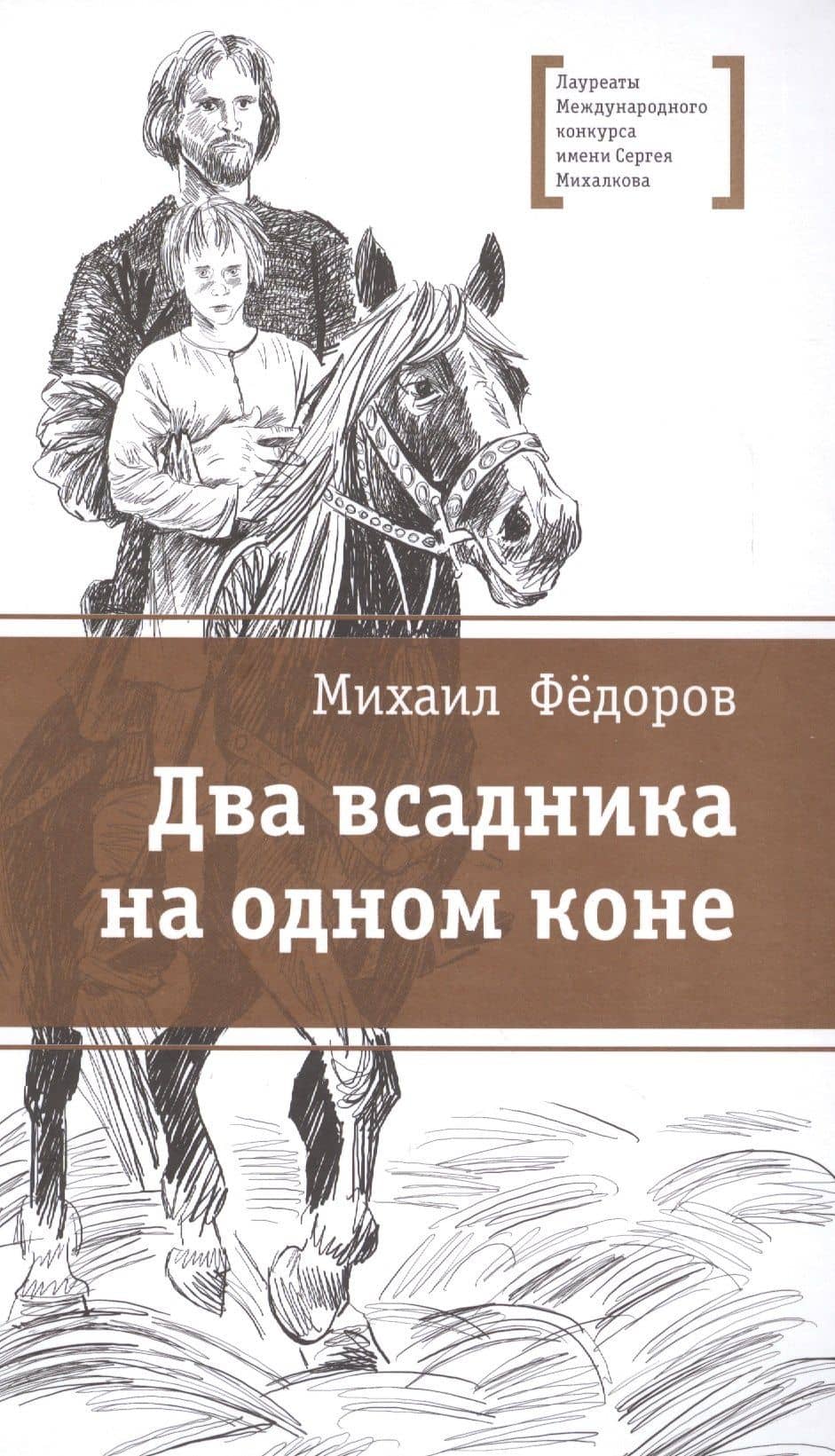 Два всадника на одном коне — Михаил Юрьевич Федоров