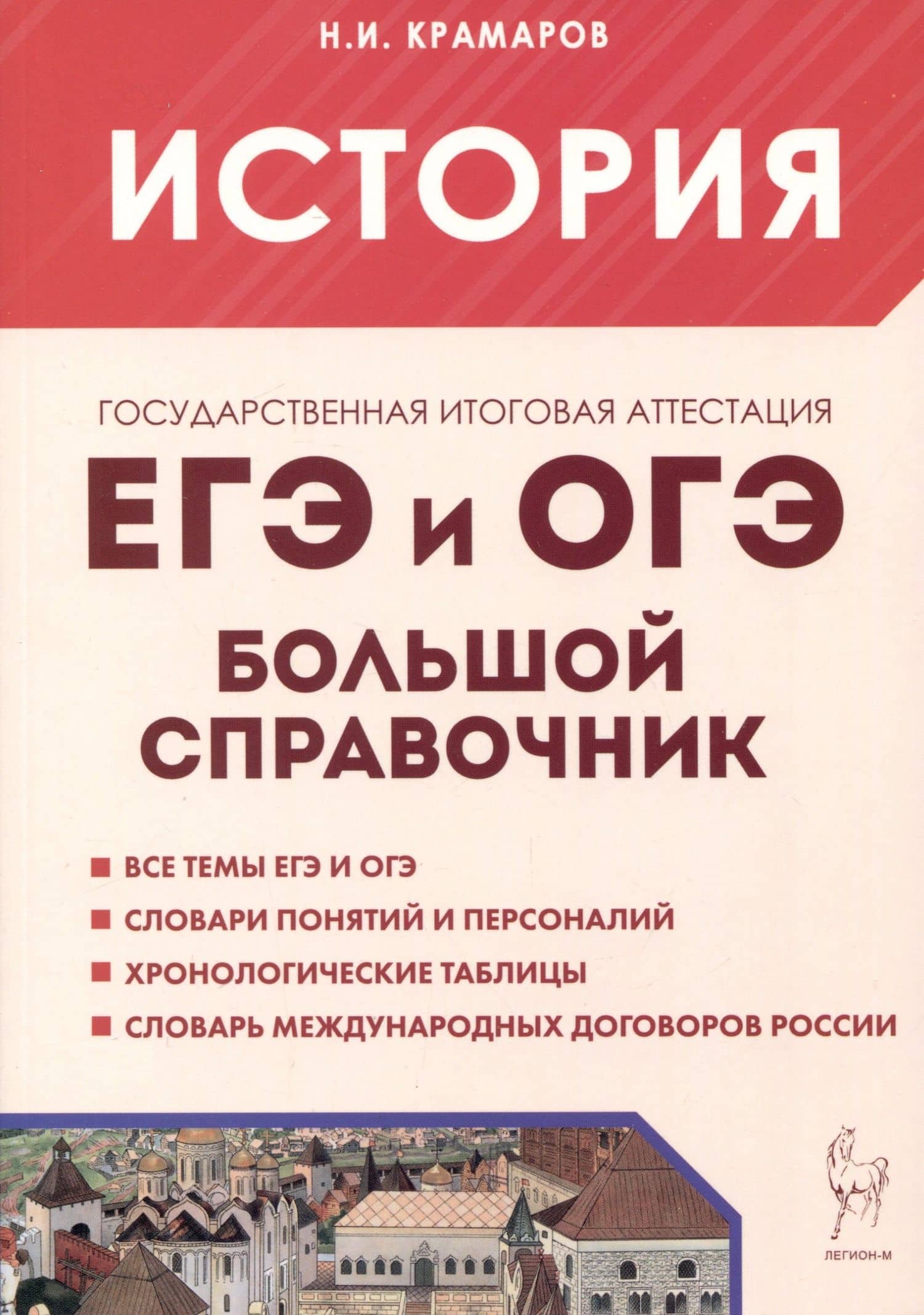 История. ЕГЭ и ОГЭ. Большой справочник