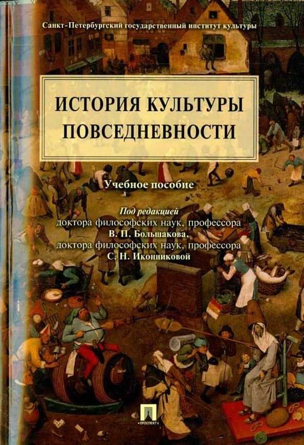 История культуры повседневности. Учебное пособие — А. Ю. Синицын