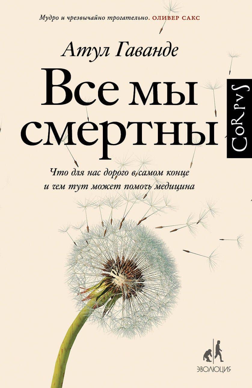 Все мы смертны — Атул Гаванде