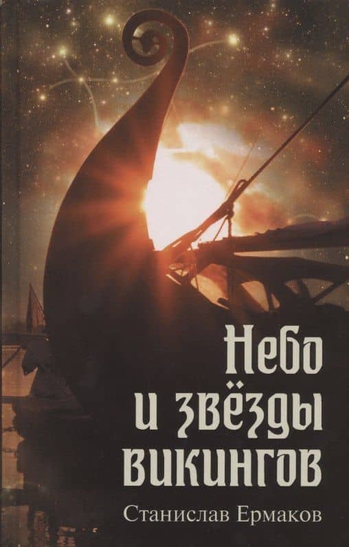 Небо и звезды викингов — Станислав Ермаков