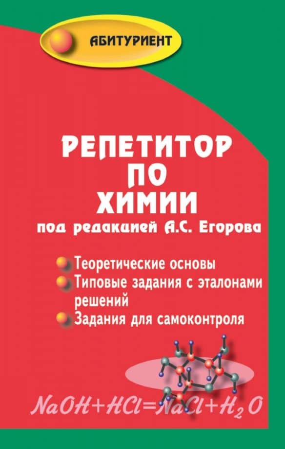 Репетитор по химии — К. П. Шацкая