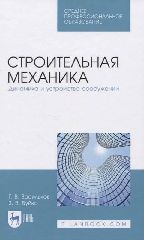 Строительная механика. Динамика и устройство сооружений — Зоя Вадимовна Буйко