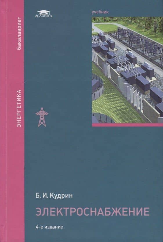 Электроснабжение. Учебник — Борис Иванович Кудрин