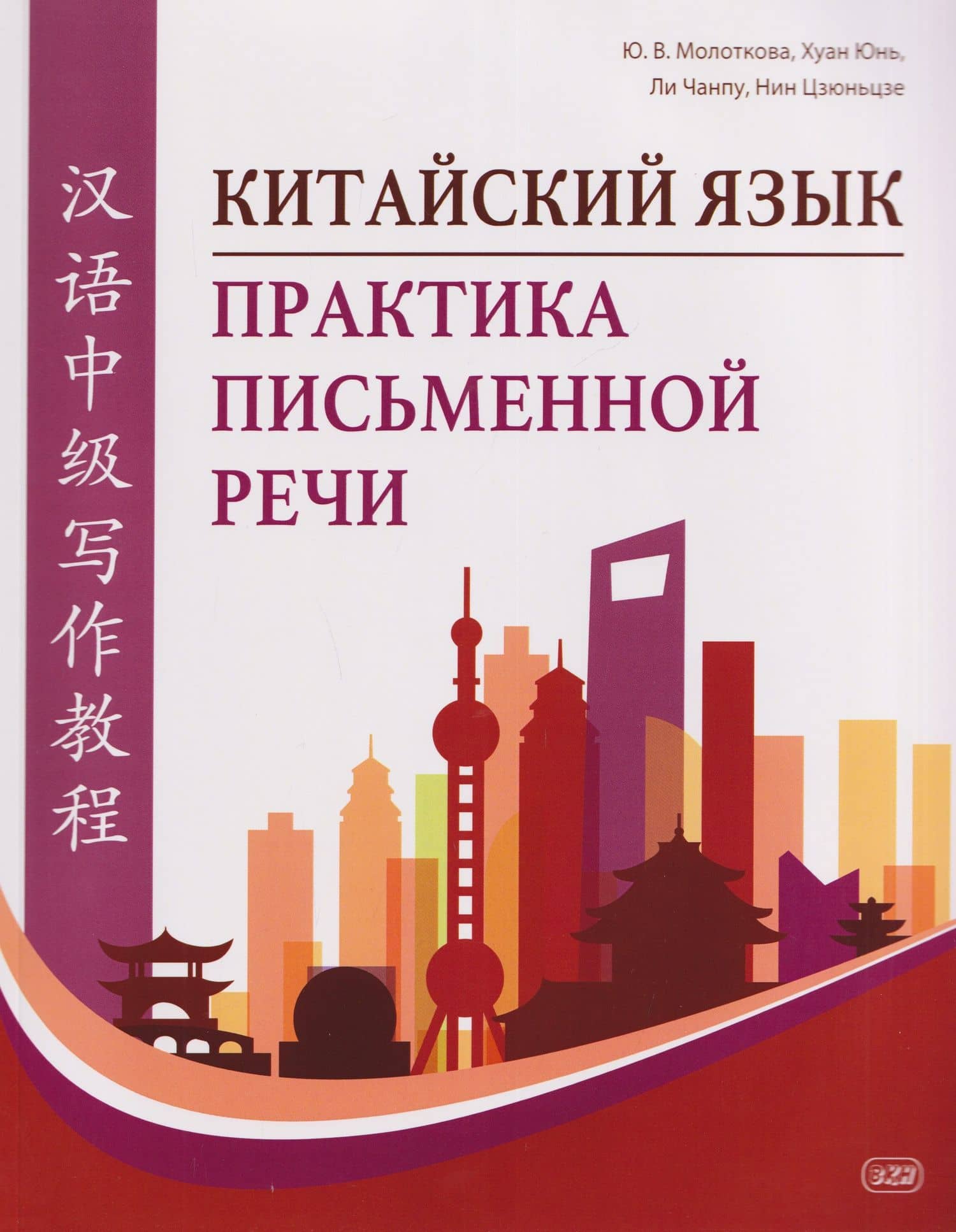 Китайский язык. Практика письменной речи: учебное пособие для слушателей специальности переподготовки «Китайская филология»