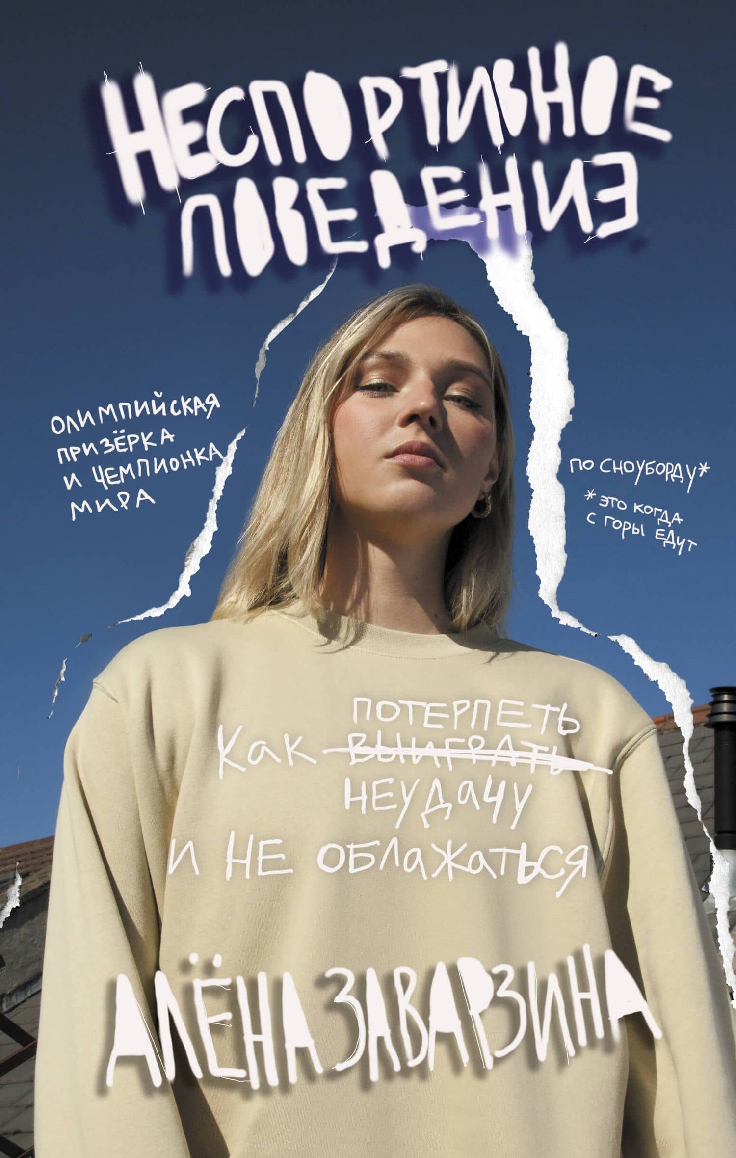 Неспортивное поведение. Как потерпеть неудачу и не облажаться — Алена Игоревна Заварзина
