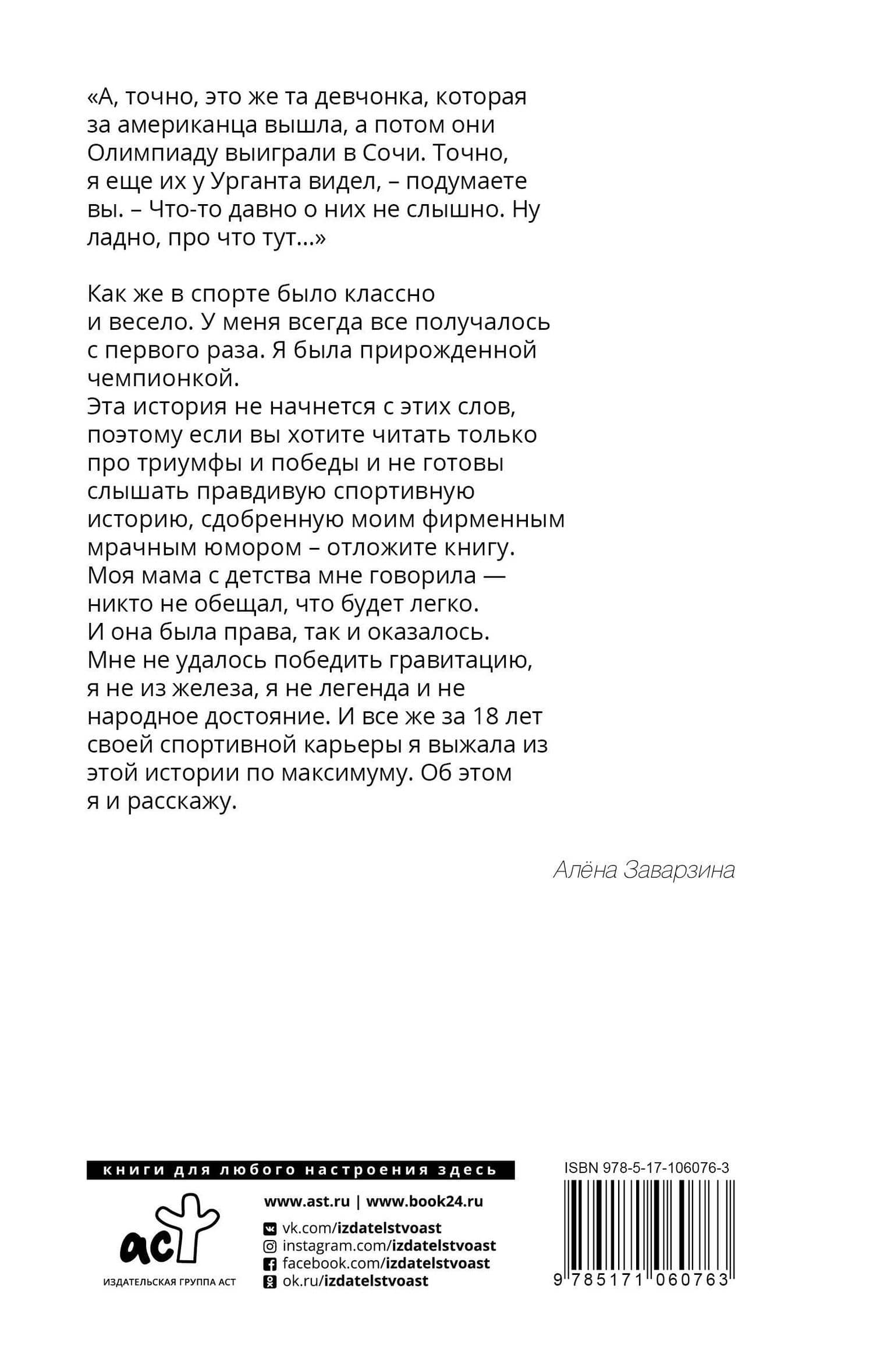 Неспортивное поведение. Как потерпеть неудачу и не облажаться — Алена Заварзина (2)