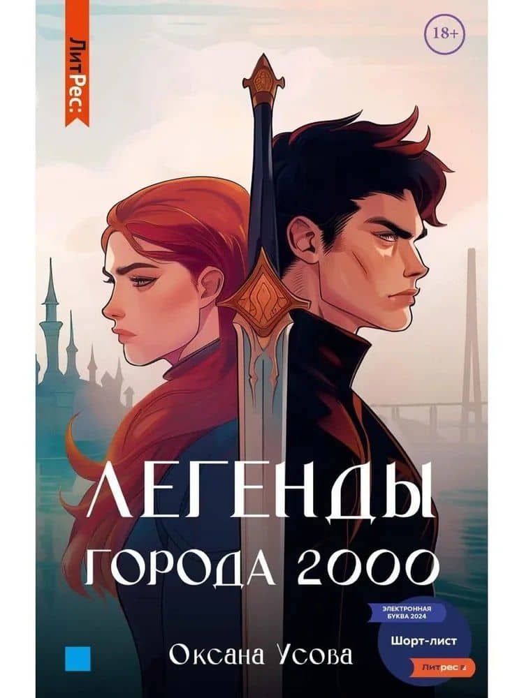 Легенды города 2000 — Оксана Усова