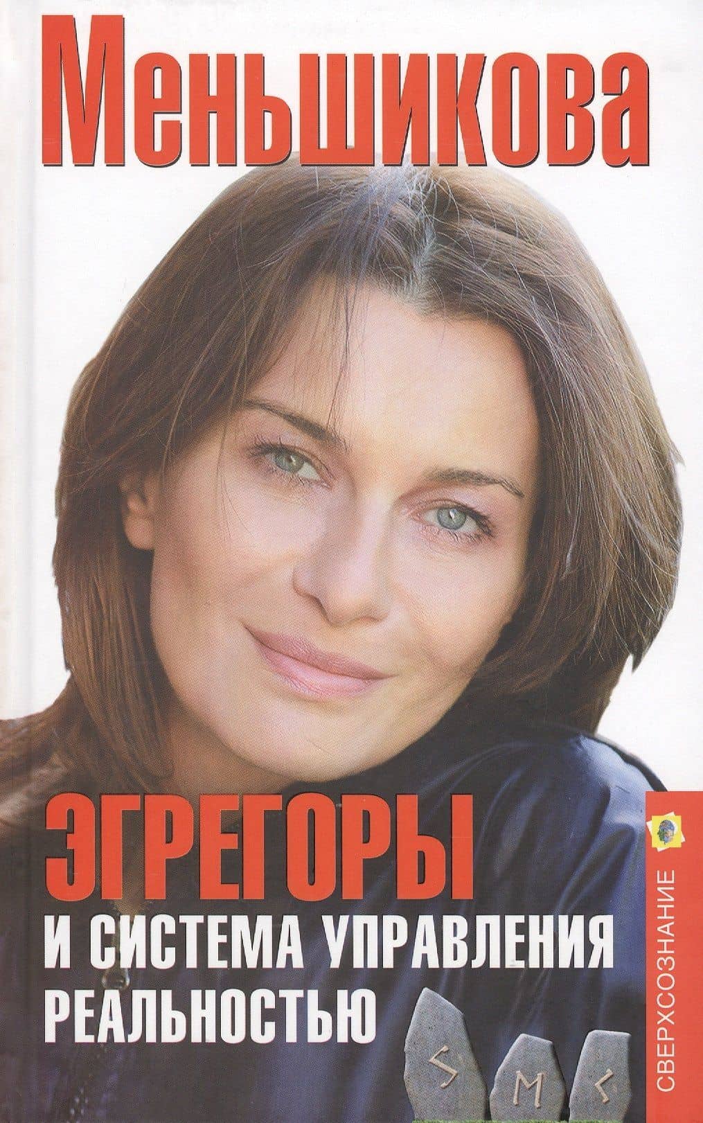 Эгрегоры и система управления реальностью — Ксения Евгеньевна Меньшикова