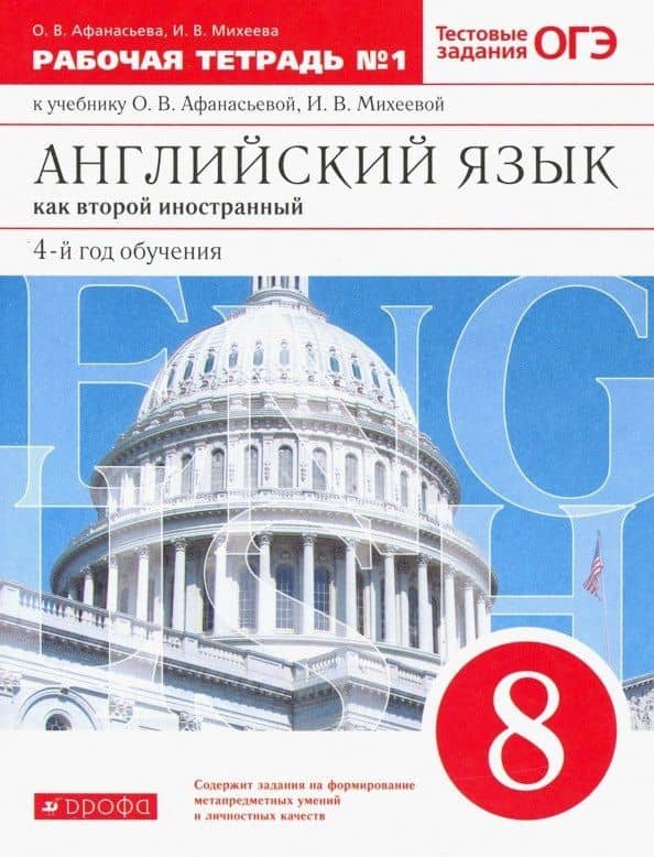 Английский язык как второй иностранный: четвертый год обучения. 8 класс. Рабочая тетрадь №1 (к учебнику О.В. Афанасьевой, И.В. Михеевой) — Ирина Владимировна Михеева
