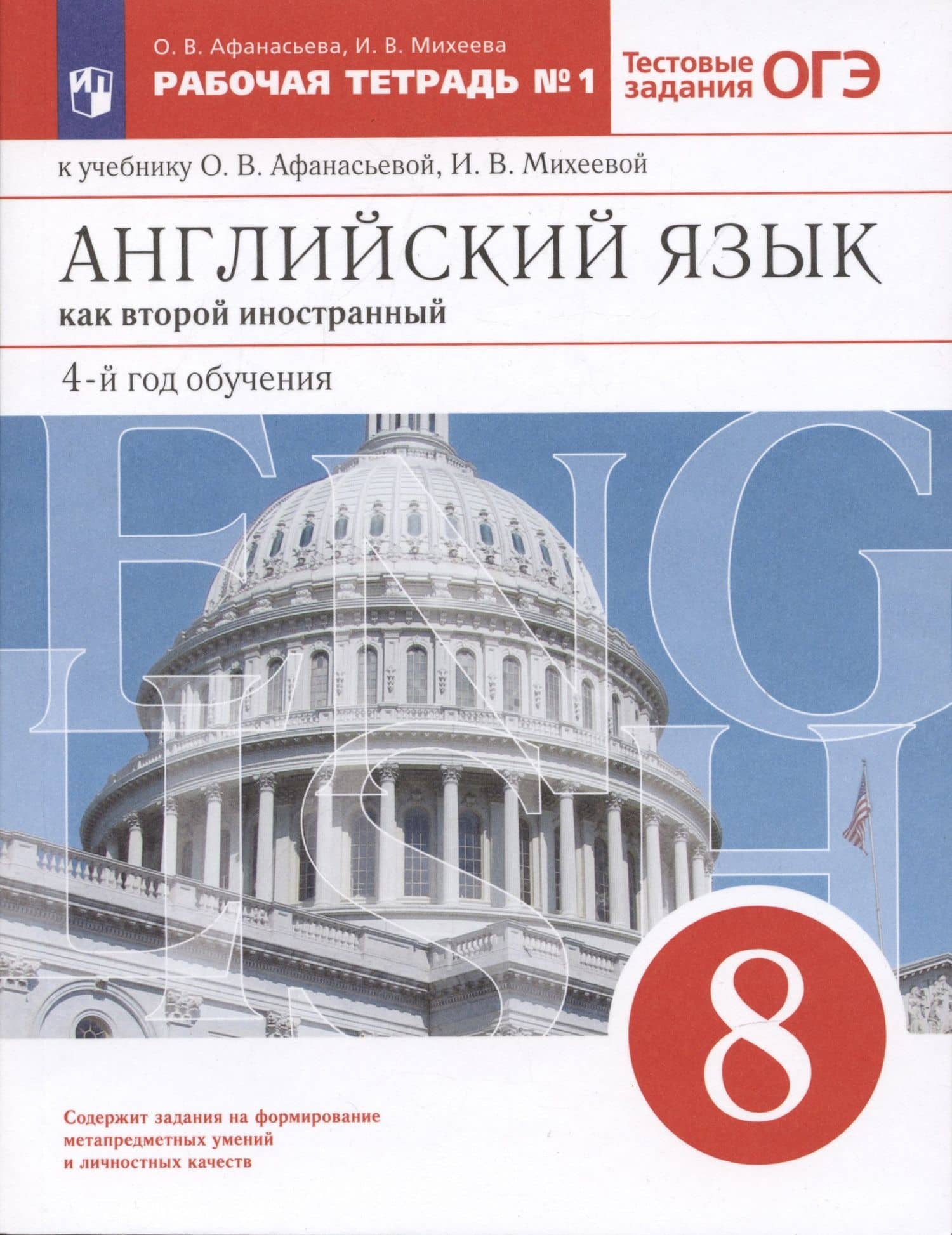 Английский язык как второй иностранный: четвертый год обучения. 8 класс. Рабочая тетрадь №1 (к учебнику О.В. Афанасьевой, И.В. Михеевой) — Ирина Владимировна Михеева (3)