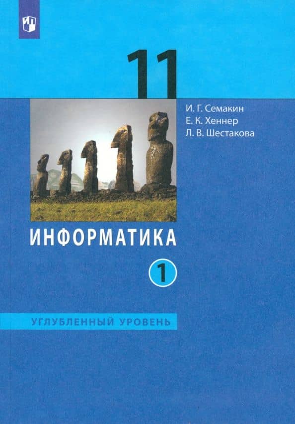 Информатика. 11 класс. Учебник. Углубленный уровень. Часть 1. ФГОС