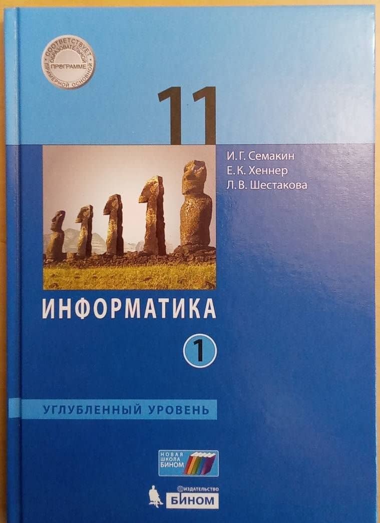 Информатика. 11 класс. Учебник. Углубленный уровень. Часть 1. ФГОС — Лидия Валентиновна Шестакова (3)