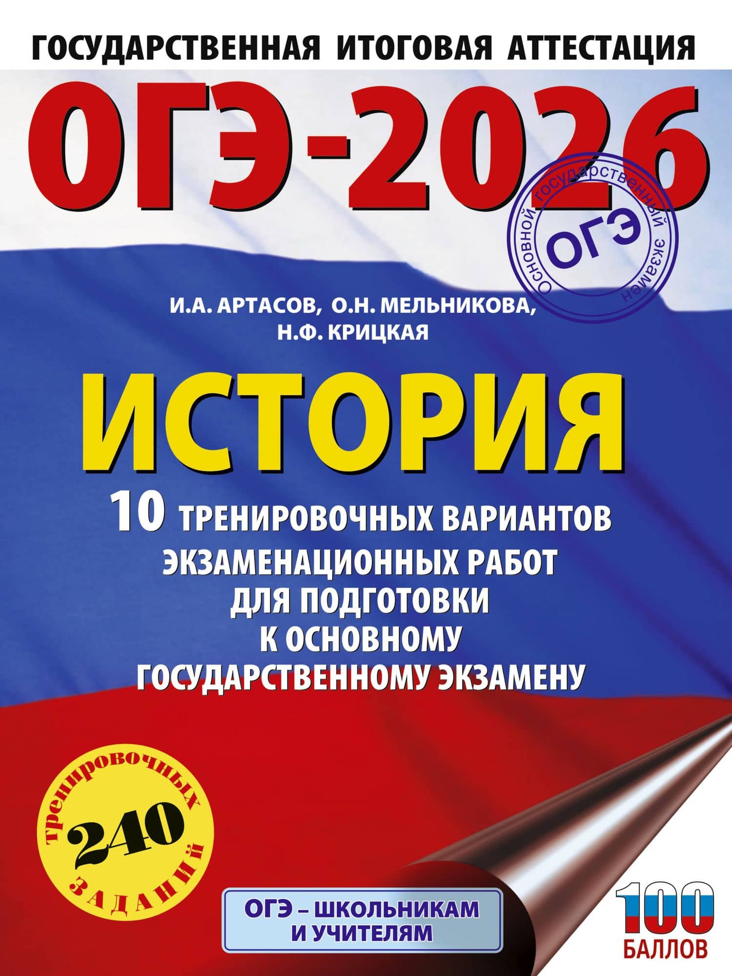 ОГЭ-2026. История. 10 тренировочных вариантов экзаменационных работ для подготовки к основному государственному экзамену — Надежда Федоровна Крицкая