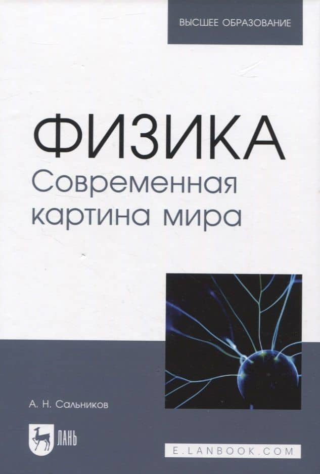 Физика. Современная картина мира — Александр Николаевич Сальников