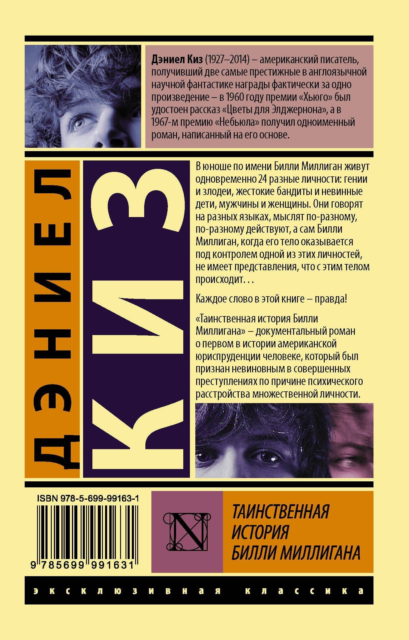 Таинственная история Билли Миллигана — Джудит Макнот (2)