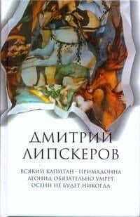 Собрание сочинений. В 5 т. Т. 1. Всякий капитан -примадона , Леонид обязательно умрет , Осени не будет никогда