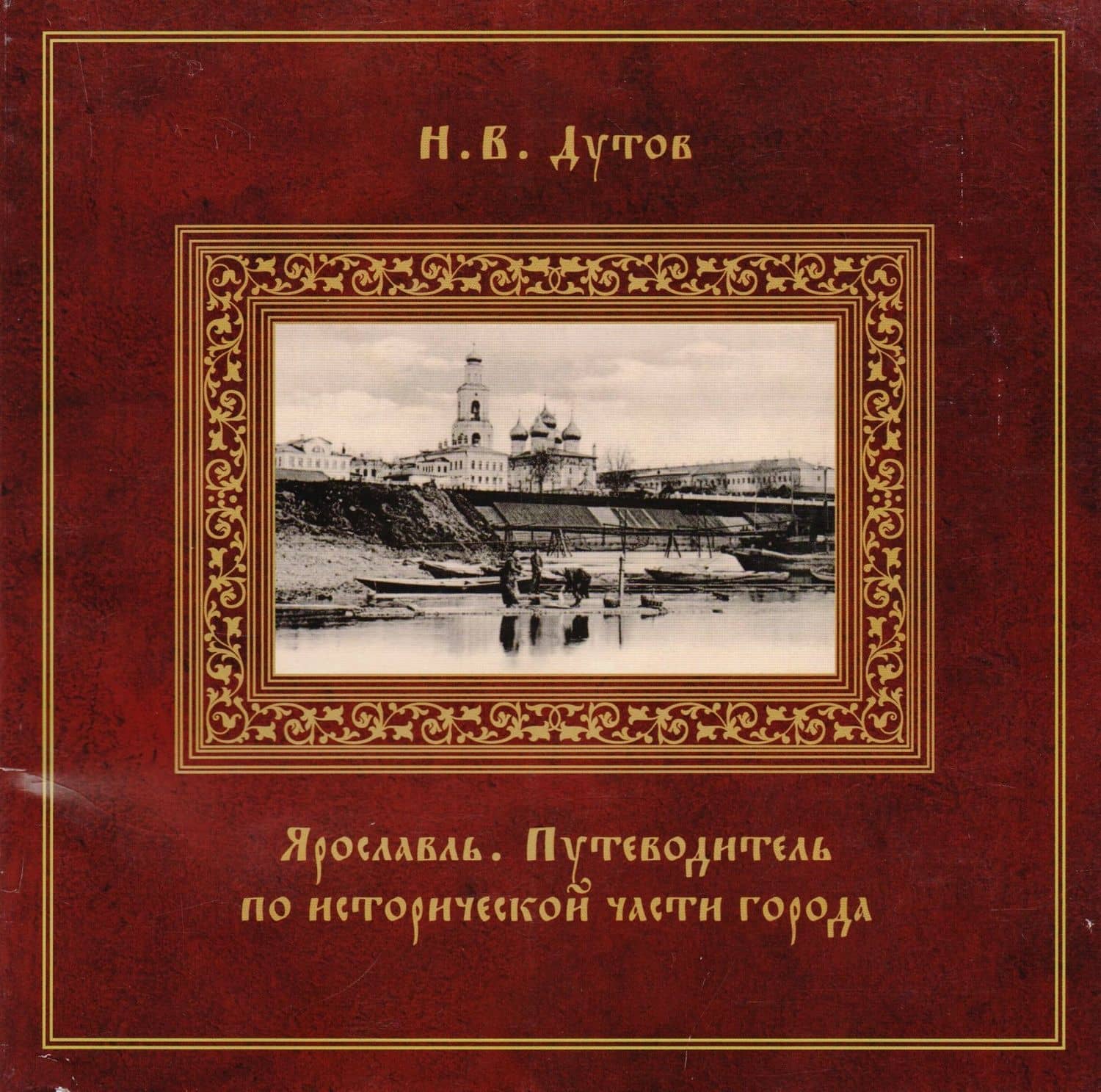 Ярославль Путеводитель по исторической части города (Дутов) — Николай Дутов