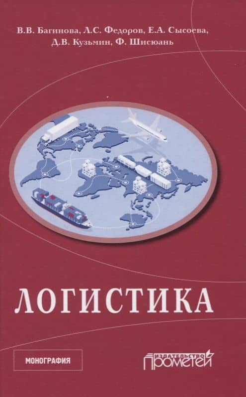 Логистика — Лев Сергеевич Федоров