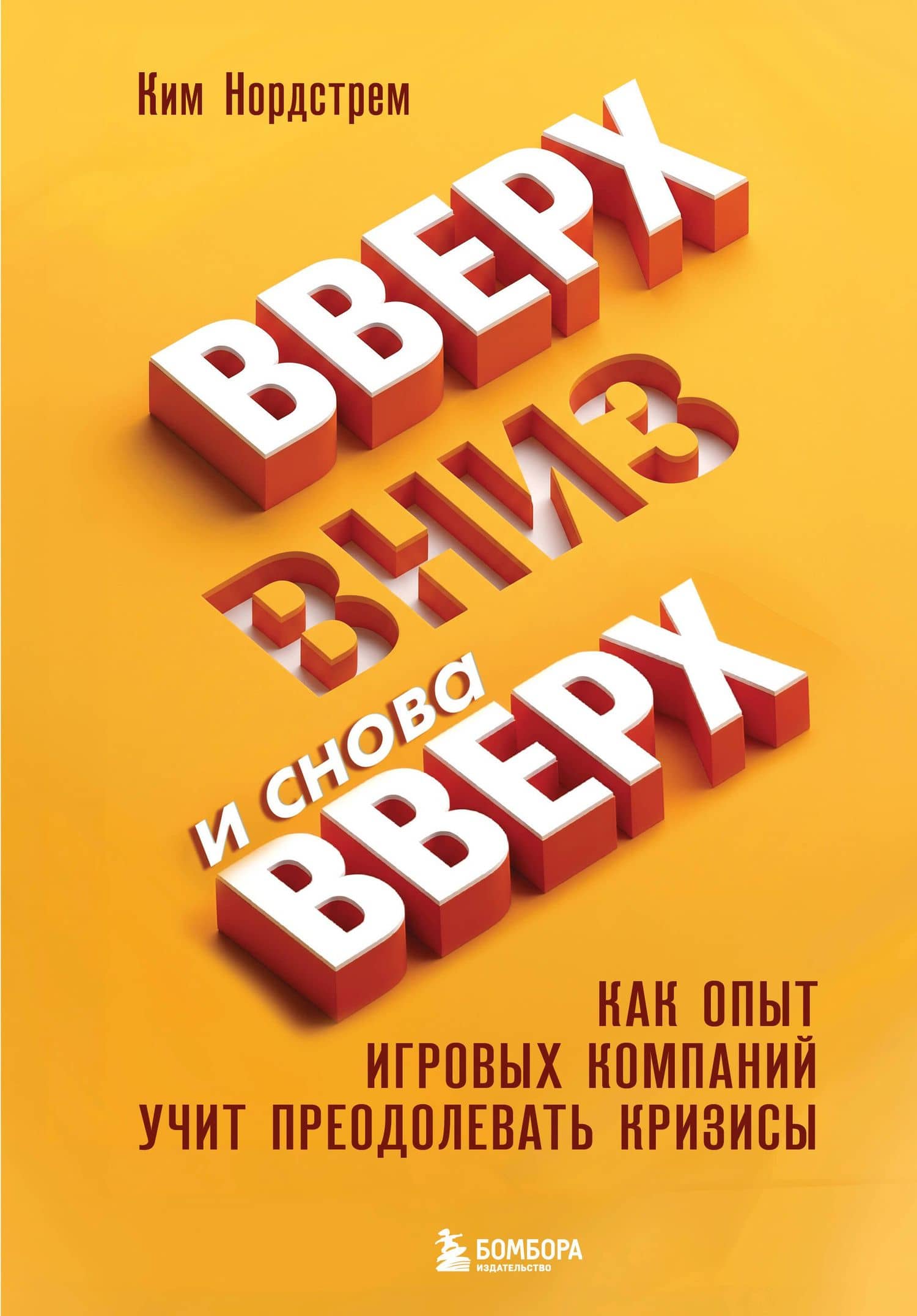 Вверх, вниз и снова вверх. Как опыт игровых компаний учит преодолевать кризисы — Ким Нордстрем